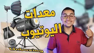 Unboxing | أفضل معدات اليوتيوب للمبدئين