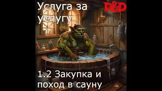 DnD: Услуга за услугу. сессия 1, часть 2. Закупка и поход в сауну