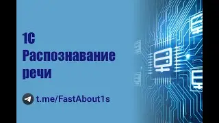 1С. Распознавание речи. Речь в текст.