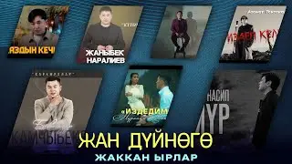 Жүрөккө жаккан ырлар. (Топтомдор)