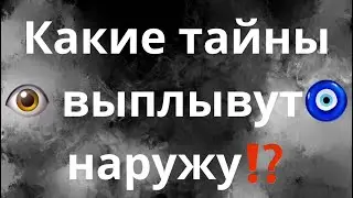 КАКИЕ ТАЙНЫ ВЫПЛЫВУТ НАРУЖУ⁉️👁️🧿