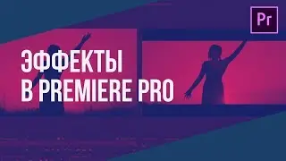 Эффекты в Adobe Premiere Pro 2020 / Effects Control