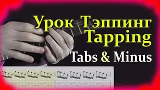 Тэппинг Tapping Приемы для соло гитары Урок Lesson. Tabs.Minus Табы и минус под видео