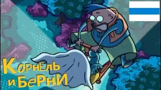 Корнель и Берни 1 Сезон 6 Серия 
