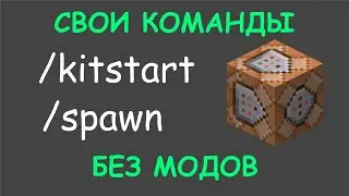 СВОИ КОМАНДЫ В МАЙНКРАФТ?