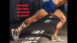 Лучшая тренировка для укрепления мышц ног в домашних условиях. Играем в поле чудес!
