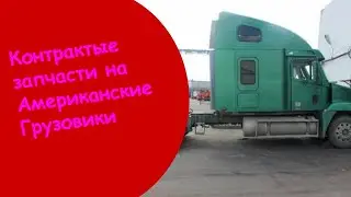 Куплю двигатель детройт 12 7 в сборе в россии запчасти американские грузовики во Владивостоке