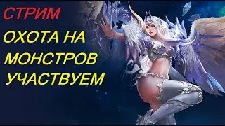 Legacy of Discord Охота на монстров участвуем!!