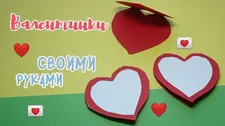 Валентинка своими руками за 2 минуты.DIY Валентинка на день святого Валентина. Очень просто!