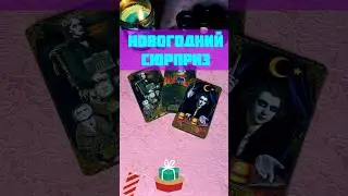 🎉🎁🐲Сюрприз следующего года!