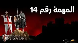 لعبة صلاح الدين المهمة رقم ١٤ | stronghold crusader 1