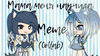Мама меня научила || meme || Gacha life || Collab