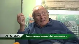 Агротема: Време, култура и трудолюбие за лешниците, автор: Мирела Спасова