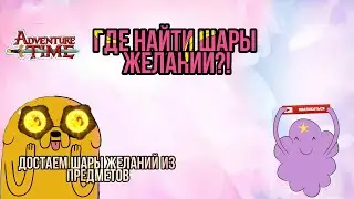 Bloons adventure time td / ГДЕ ВЗЯТЬ ШАРЫ ЖЕЛАНИЙ / Время приключений игра / лайфхаки /lifehack