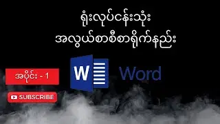 ရုံးလုပ်ငန်းသုံးအလွယ်စာစီစာရိုက်နည်း အပိုင်း-1