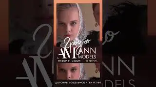 Детская модельная студия ANNmodels открывает филиал в ГРОДНО