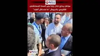 مواطن يحتج خلال زيارة وزير الصحة للمستشفى الاقليمي بالدريوش 