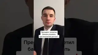 Президент запретил банкам угрожать должникам!