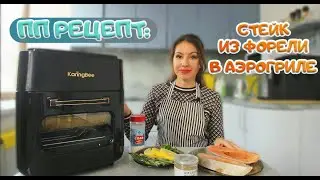 Пп рецепт: стейк из форели, запеченный в аэрогриле