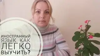 Как легко выучить иностранный язык?