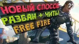 Читы Фри Фаер РАЗБАН Free Fire ЧИТЫ на Андроид 2022