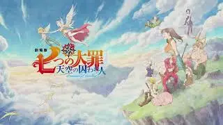 Nanatsu no Taizai Prisoners of the Sky - Theme Song - Sora Tobira