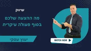מה ההצעה שלכם בסוף פעולה עיקרית 🎯 ייעוץ עסקי  | שיווק | 📌