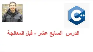 17-  C++ Preprocessor directives || الدرس  السابع عشر - قبل المعالجة