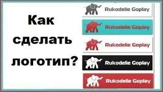 Как сделать логотип? Онлайн конструктор бесплатный
