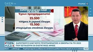 Σαρωτικοί έλεγχοι ΑΑΔΕ για το 2023 | Τώρα μαζί | 01/01/2023 | OPEN TV