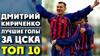 Дмитрий Кириченко | Лучшие голы забитые за ЦСКА | ТОП-10  ▶ iLoveCSKAvideo