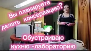Вы будете делать консервацию? Обустраиваю кухню -лабораторию.