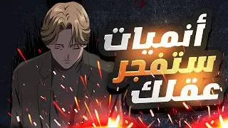 أفضل 5 أنميات ذهنية ستفجر عقلك | أنميات أسطوريه لعشاق الاستراتيجيات