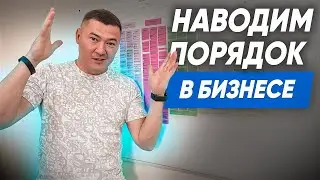КАК НАВЕСТИ ПОРЯДОК В БИЗНЕСЕ? Клининговый бизнес. Компания «Эксперт клининг».
