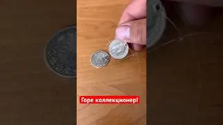 Горе коллекционер! 