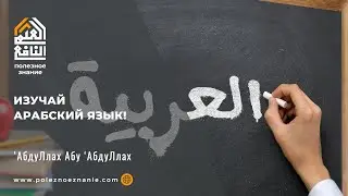 Изучай арабский язык!