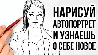 НАРИСУЙТЕ АВТОПОРТРЕТ И УЗНАЙТЕ О СВОЕЙ ЛИЧНОСТИ