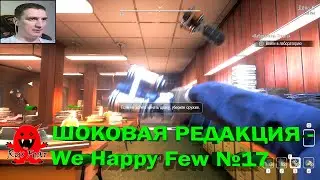 ШОКОВАЯ РЕДАКЦИЯ - We Happy Few №17