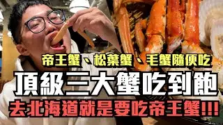 2023最新北海道頂級帝王蟹吃到飽｜隱藏在高摟裡的美食，超高水平帝王蟹、松葉蟹、毛蟹120分鐘放題!!!