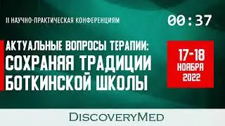 Актуальные вопросы терапии: Сохраняя традиции Боткинской школы