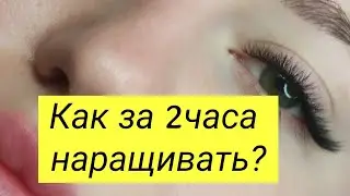 Как наращивать за 2 часа?Как ускориться?Над чем поработать?