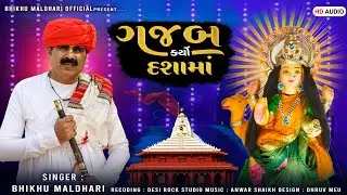 GAJAB KARYO DASHA MAA || ગજબ કર્યો દશામાં || BHIKHU MALDHARI || DASHA MA NEW SONG