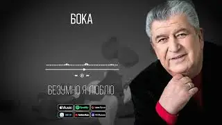 Бока (Борис Давидян) - Безумно я люблю | Аудио