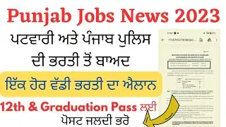 Punjab New Jobs Update 2023 | ਪੰਜਾਬ ਦੇ ਸਾਰੇ ਉਮੀਦਵਾਰ ਇਹਨਾਂ ਅਸਾਮੀਆਂ ਨੂੰ ਭਰ ਸਕਦੇ ਹਨ Punjab Jobs 2023
