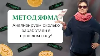 Сколько мы заработали в прошлом году на акциях по методу ЯФМА