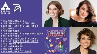 Public talk «Независимость, а не мимозы. Чему мы должны научить дочерей сегодня»