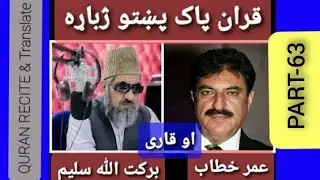 Quran Arabic Recite And Translate PA. Part63 barakatullah salim & Omar khatab.