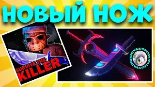 SURVIVE THE KILLER НОВЫЙ НОЖ В ПОДАРОК. ENIYASOFIYA. | РОБЛОКС | ROBLOX | SURVIVE THE KILER |