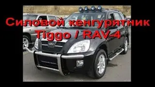 Силовой кенгурятник Tiggo, RAV-4. Полицейский кенгурятник из нержавейки с защитой фар Чери Тиго