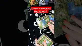 Какие отношения ему нужны? 